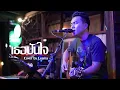 เธอปันใจ - อัสนี โชติกุล ; วสันต์ โชติกุล I Cover by Leema [ SweetHours ]