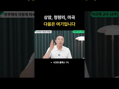 "하반기 집값 박살납니다" 무주택자 1억 있다면 여기사세요. 제 2의 강남 될겁니다 (이성재 교수 2부)