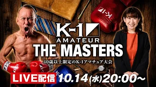 「K-1アマチュア～THE MASTERS vol.4～」 11/29 GENスポーツパレス大会企画&見どころ解説‼‼