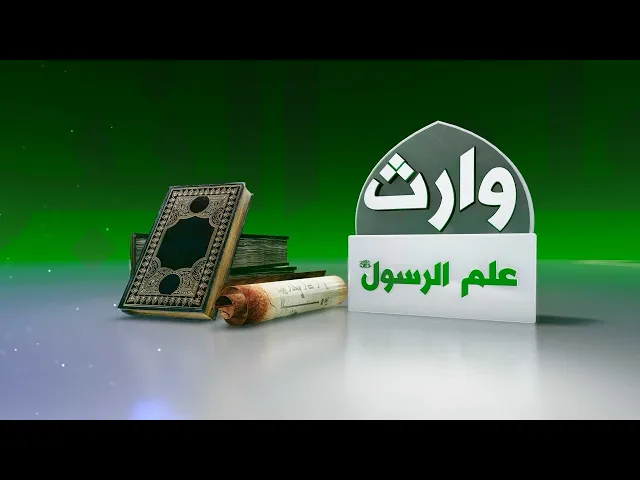 ⁣وارث علم الرسول (أبعاد العلاقة بين النبي والإمام علي) حلقة (1)