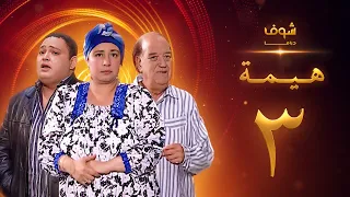 مسلسل هيمه أيام الضحك والدموع الحلقة 3 أحمد رزق عبلة كامل 