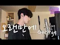 죠지(George) - 오랜만에 (After a long time)Digging Club Seoul Ver.| Cover By One.O 원오