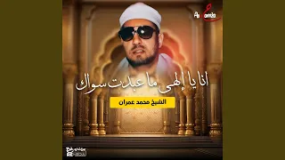 انا يا إلهي ما عبدت سواك 