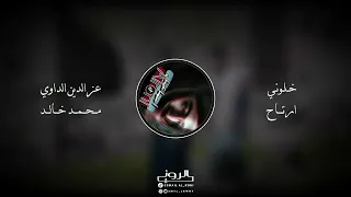خلوني ارتاح   عز الدين الداوي   محمد خالد   لحن معدل ضخم   تصميم فيديو   إسماعيل الروني  دندنها
