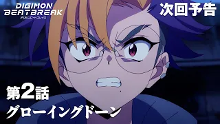 YouTube影片, 內容是數碼寶貝 BEATBREAK 的 第 2 話預告