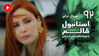 Istanbul Zalem Episode 92 سریال استانبول ظالم قسمت 92 دوبله فارسی 