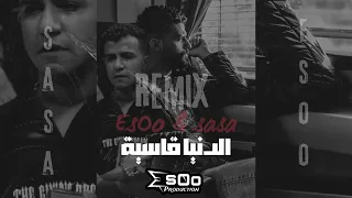 مهرجان عصام صاصا الجديد الدنيا قاسيه اتشقلبت ما هي بثواني توزيع كيمو الديب      سيد ساسو دندنها