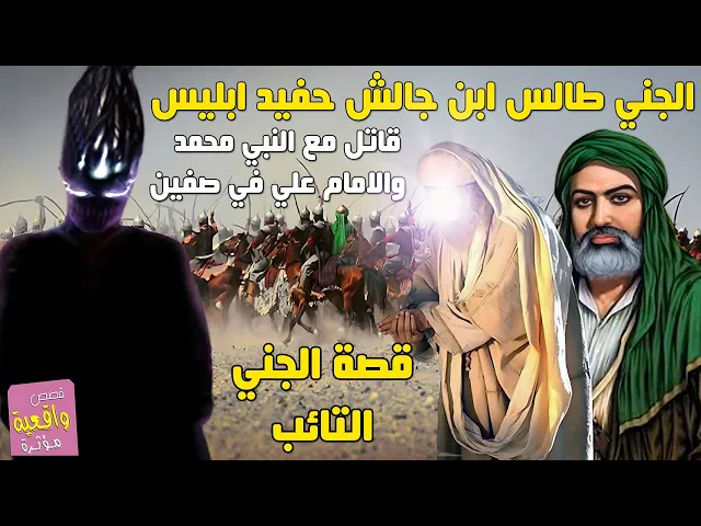 قصة الجني التائب طالس ابن جالش حفيد ابليس الذي قاتل مع النبي محمد والامام علي في معركة صفين