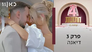ארבע חתונות עונה 2 💍 | פרק 3 - דיאנה