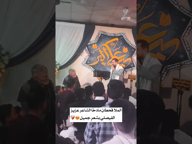 ⁣بأبيات جميلة الملا قحطان البديري يستقبل الشاعر عزيز الفيصلي 😍🔥