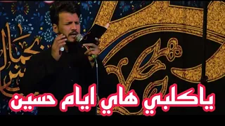 ياكلبي هاي ايام حسين ملا ذوالفقار الكعبي 
