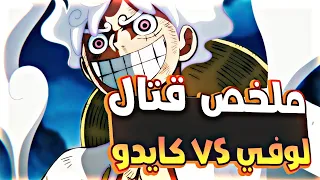 ظهور الجوي بوي المنتظر ملخص قتال لوفي و كايدو في ارك بلاد وانو بدون ثانية تميطيط 
