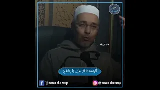 أ لهاكم التكاثر حتى زرتم المقابر مبروك زيد الخير الدكتور مبروك زيد الخير الشيخ مبروك زيد الخير 