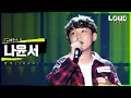 LOUD | [매력무대] 나윤서 - 좋아(JOAH) | SBS 방송