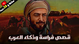 قصص فراسة وذكاء العرب مجموعة قصص رائعة لعظماء العرب مواقف عظيمة 