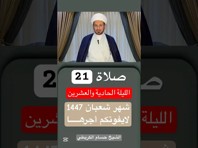صلاة ( الليلة الحادية والعشرين ) من شهر شعبان 1447 هـ // الشيخ حسام الكريطي #اكسبلور