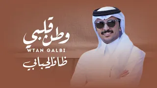 ظافر الحبابي وطن قلبي حصريا 2025 
