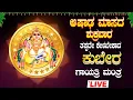 Download Lagu 🔴Live🔴ಶುಕ್ರವಾರದಂದು ತಪ್ಪದೇ ಕೇಳಬೇಕಾದ ಕುಬೇರ ಗಾಯತ್ರಿ ಮಂತ್ರ ಜಪ ಮಾಲಾ|Kubera Gaythri Manthra|#kuberadeva