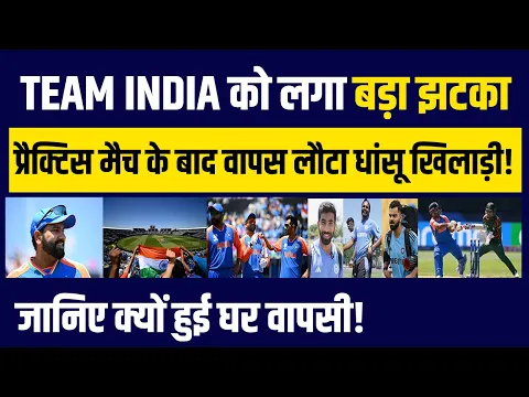 Download MP3 T-20 WC: प्रैक्टिस मैच के बाद Team India को लगा बड़ा झटका, अचानक घर लौटा तूफानी खिलाड़ी! | T-20 WC