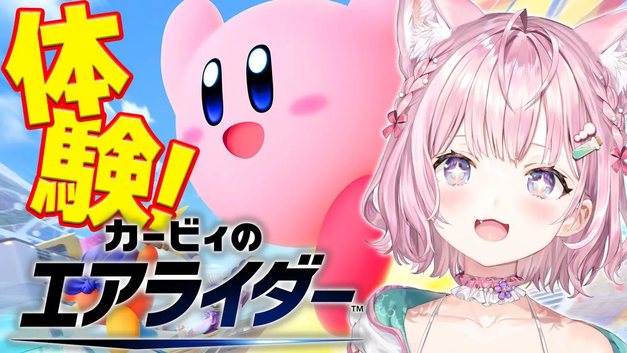 【カービィのエアライダー】おためしライドいくぞおおおおお！！！！！🌟【博衣こより/ホロライブ】