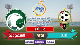 مباراة ليبيا 3 5 السعودية كأس العرب لكرة الصالات 