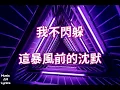 BITE BACK - 王心凌 Cyndi Wang （歌詞版）