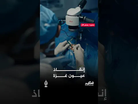 ما الذي واجهه الطبيب المصري محمد توفيق في غزة؟ | الحكيم