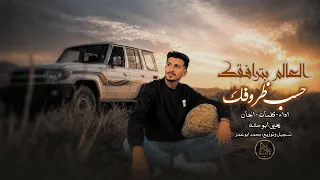 جديد || العالم بترافقك حسب ظروفك ( الوقت تغير ) يحيى ابوسته 2026