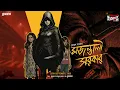 Download Lagu Sunday Suspense | Majantali Sarkar | Rohan Roy | Mirchi Bangla Audio Story