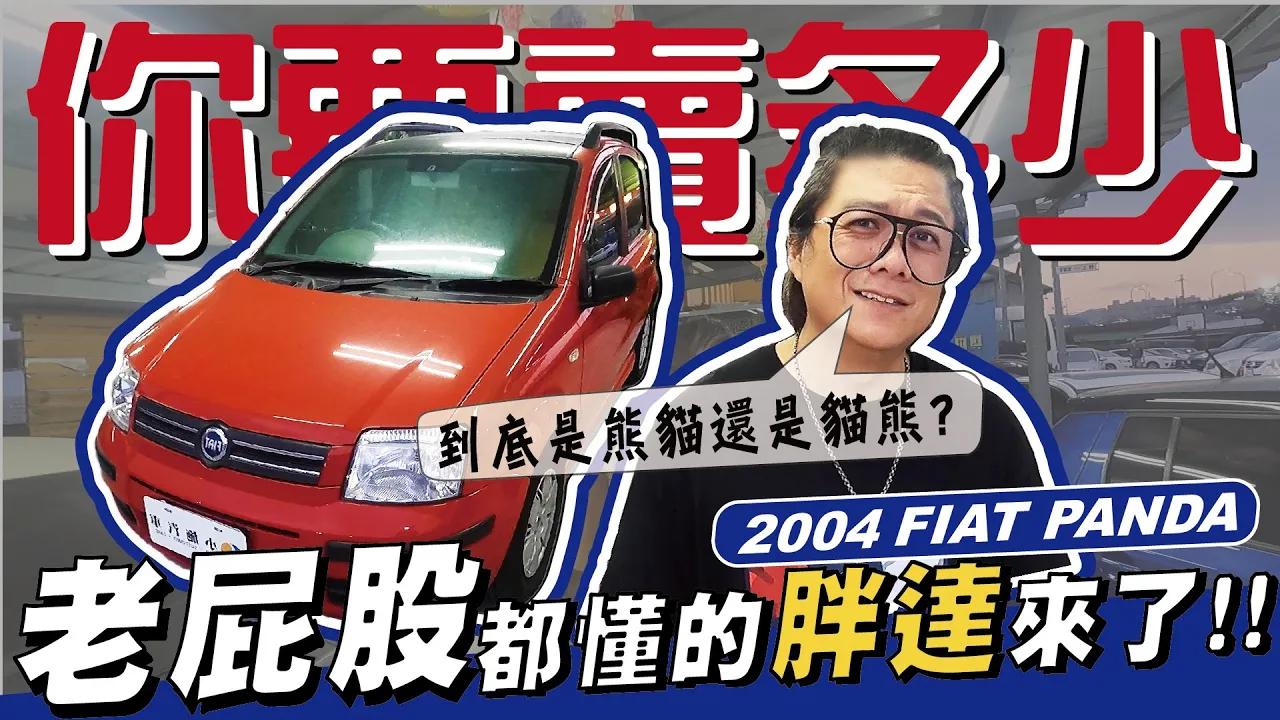 【你要賣多少？EP24】老屁股都懂的胖達來了！小施晉升飛雅特小百科／2004 Fiat Panda