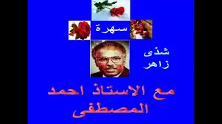احمد المصطفى حاولت انساك وقلبى زاد فى جروحو ورينى كيف الحى يودع روحو 