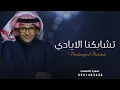 عبدالمجيد عبدالله - تشابكنا الايادي ( حصريا ) | 2023 | Abdul Majeed Abdullah - Ana Adhak