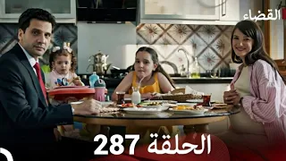 مسلسل القضاء الحلقة 286 Arabic Dubbed Full Commentary Analysis 
