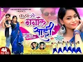 Lagu Kahan se mangale saree//Vishal Tirkey \u0026 Tanya Kumari// Vinay Kumar \u0026 Prity Barla// New nagpuri song 