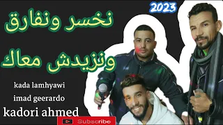 نخسرونفارق ومنزيدش معاك 2023 Kada Lamhyawi Cheb Imad Geerardo Cheb Kadori Ahmed 