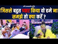 Download Lagu हम उससे बहुत प्यार करते हैं पर फिर भी वो न समझे तो क्या करना चाहिए ? Bhajan Marg