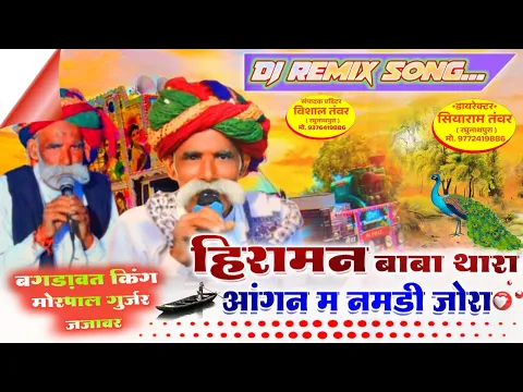 Download MP3 पार्ट -4-हिरामन बाबा का शानदार भजन//गायक मोरपाल गुर्जर जजावर कि आवाज में//गांव रघुनाथपुरा मै