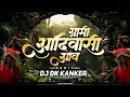 Lagu Aami Aadiwasi Aan || आमी आदिवासी आव || Orignal Remix || Adiwasi Song 9August || Dj Dk Kanker 