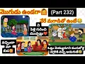 Lagu మొగుడు ఉండగా🙆వేరే మగాడితో ఉంటే🤣(part 232)#pakkavillagecomedy #mogudupellam #youtubevideos #comedy 