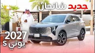 جديد شانجان UNI-S 2027 وش تغير فيها ؟