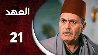 مسلسل العهد الحلقة 21 الواحدة و العشرون كاملة Alahed HD 
