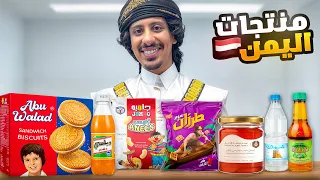 جربت منتجات اليمن 🇾🇪 !!