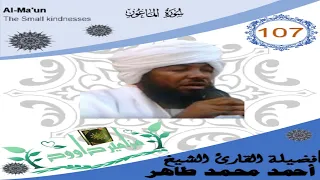 107 فضيلة القارئ الشيخ أحمد محمد طاهر برواية حفص عن عاصم سورة الماعون Al Maa Oon 