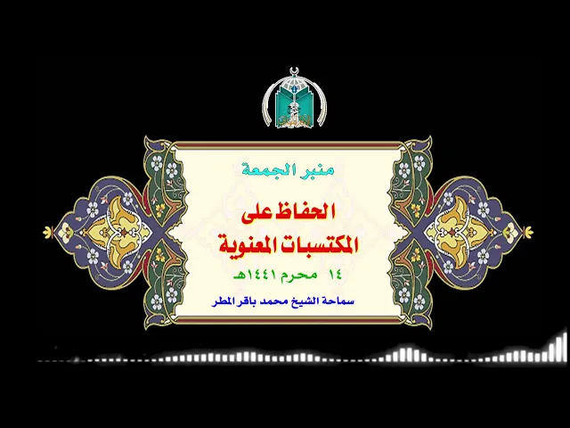 ⁣الحفاظ على المكتسبات المعنوية..سماحة الشيخ محمد باقر المطر