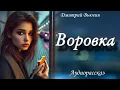 Lagu «Воровка»