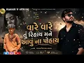 Rajbha Gadhvi || Dwarka Na Devni To Vat J No Thay || Okho To Duniya Thi Nokho Kevay || New Song 2026