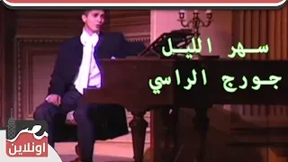 جورج الراسي سهر الليل Gorge Elrasi 