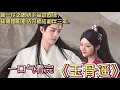 Download Lagu 一口气看完新剧《玉骨遥》主演: 肖战 任敏 王楚然   天下第一神官决心脱神袍返尘世，只为和心爱的女孩相守一生