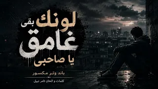 لونك بقى غامق يا صاحبي   باند وتر مكسور   أغنية مصرية جديدة      دندنها