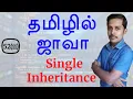 Java in Tamil - Single Inheritance